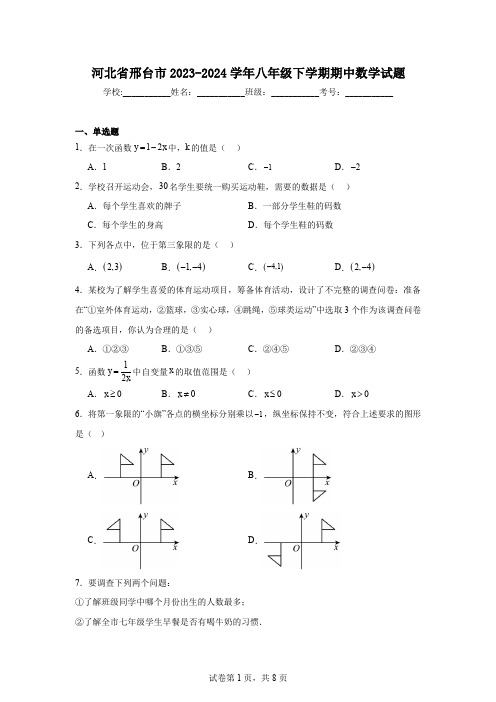 河北省邢台市2023-2024学年八年级下学期期中数学试题