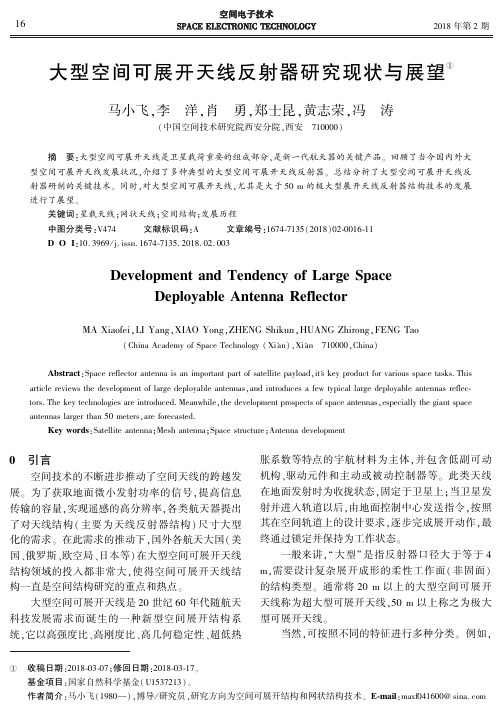 大型空间可展开天线反射器研究现状与展望