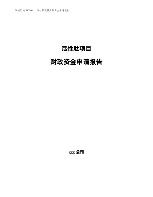 活性肽项目财政资金申请报告