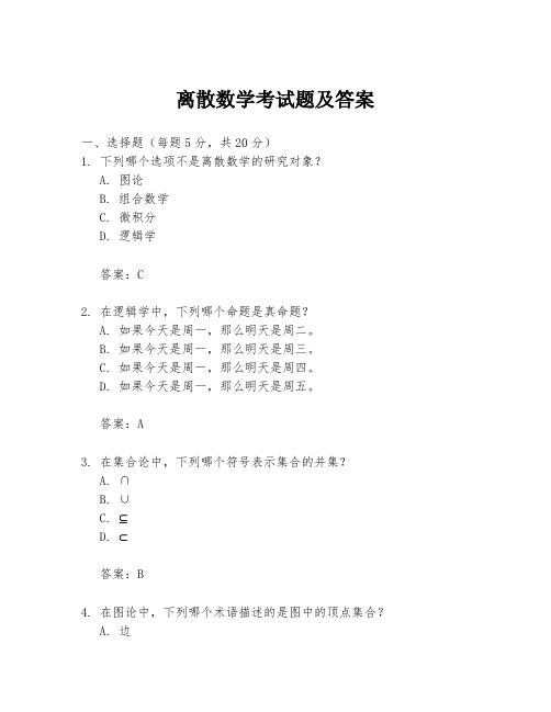 离散数学考试题及答案