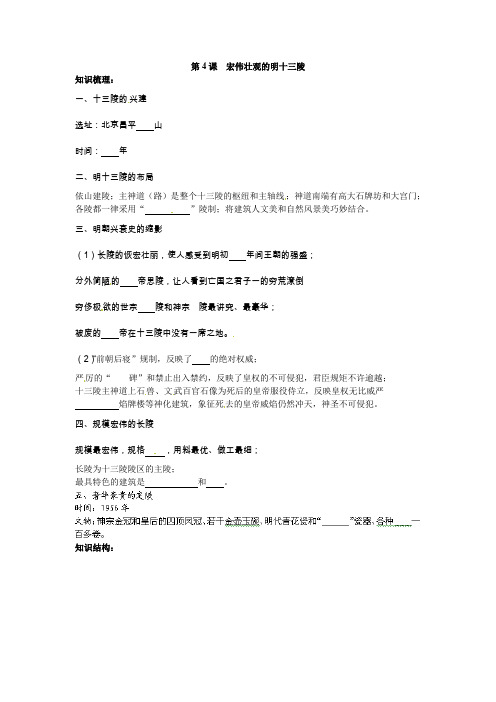 人教版历史选修6《宏伟壮观的明十三陵》word学案