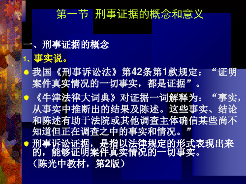 刑事证据的学理分类课件