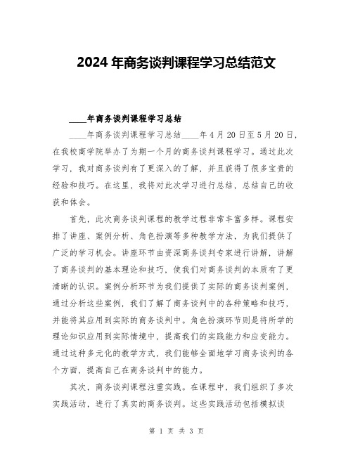 2024年商务谈判课程学习总结范文