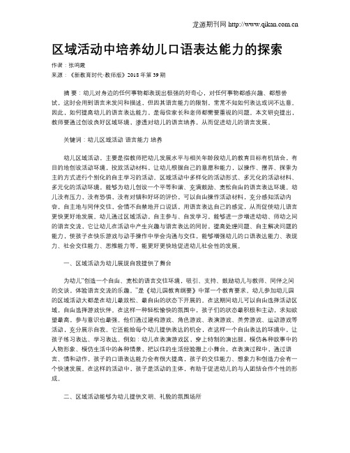 区域活动中培养幼儿口语表达能力的探索