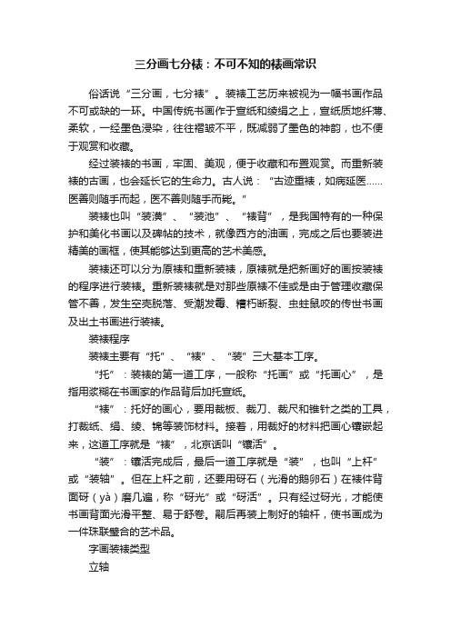 三分画七分裱：不可不知的裱画常识