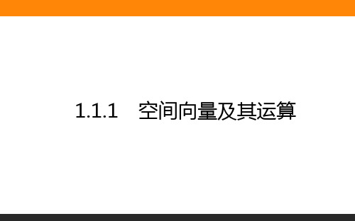 高中数学选修1(人教B版)课件1.1.1空间向量及其运算