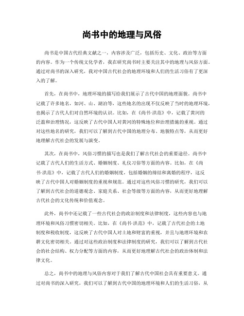 尚书中的地理与风俗