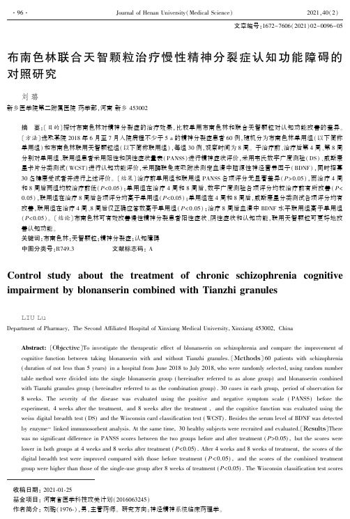 布南色林联合天智颗粒治疗慢性精神分裂症认知功能障碍的对照研究