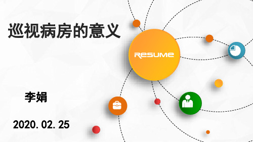 巡视病房的意义