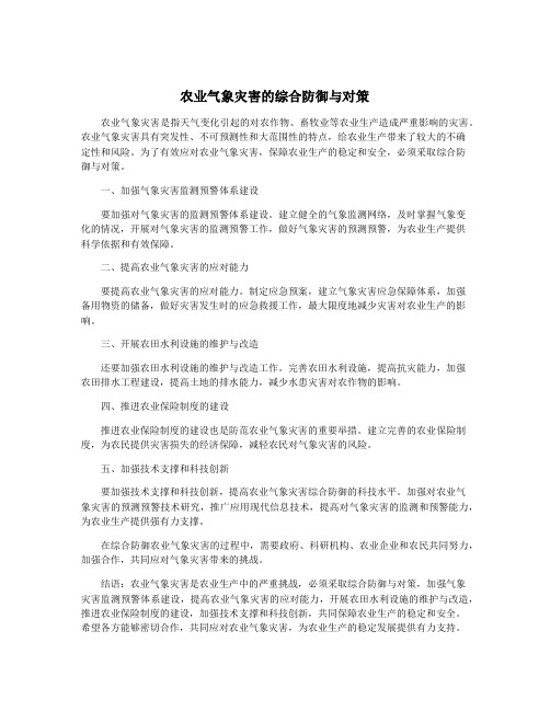 农业气象灾害的综合防御与对策