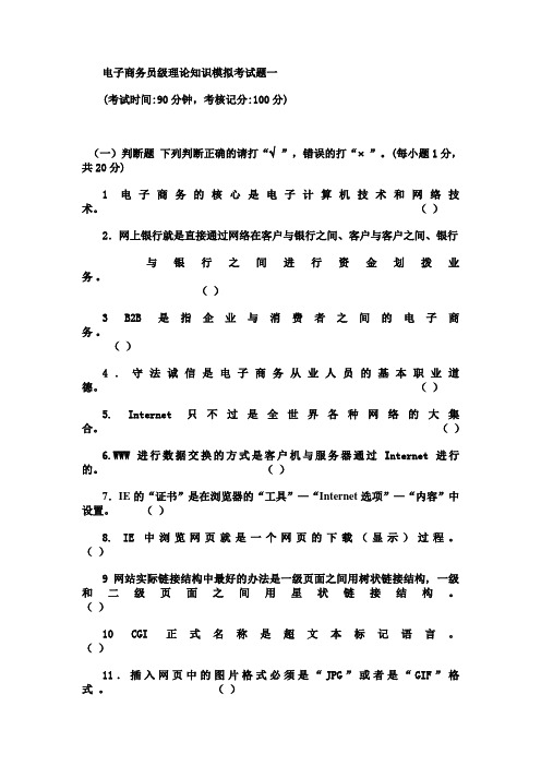 电子商务员级理论知识模拟考试题一