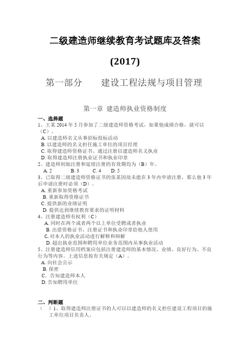 2017年 二级建造师继续教育 题库