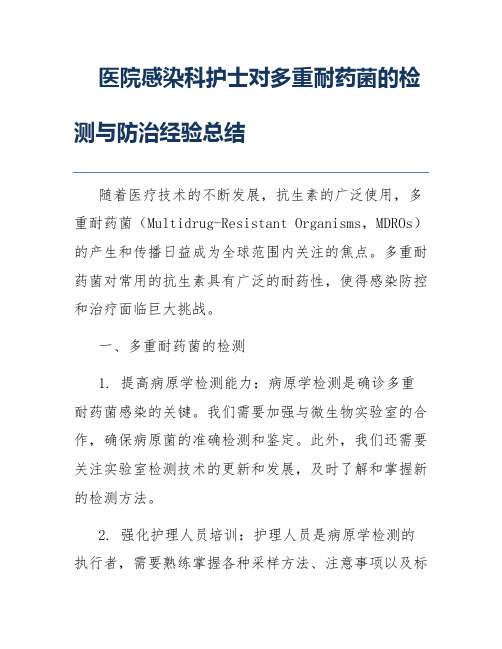 医院感染科护士对多重耐药菌的检测与防治经验总结