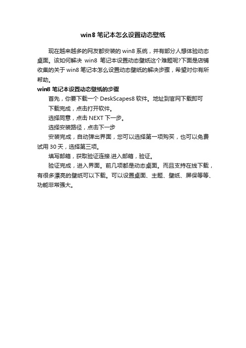 win8笔记本怎么设置动态壁纸