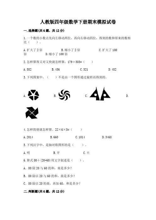 人教版四年级数学下册期末模拟试卷含完整答案【必刷】