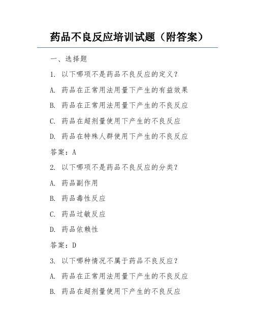 药品不良反应培训试题(附答案)