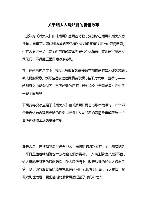 关于湘夫人与湘君的爱情故事