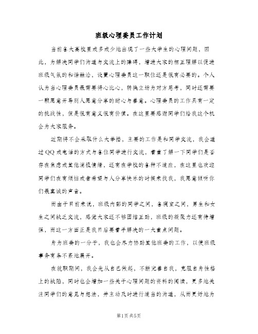 班级心理委员工作计划(三篇)