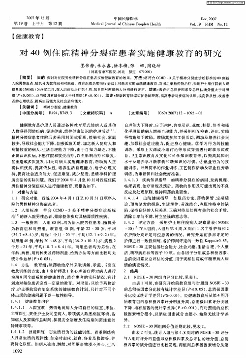 对40例住院精神分裂症患者实施健康教育的研究