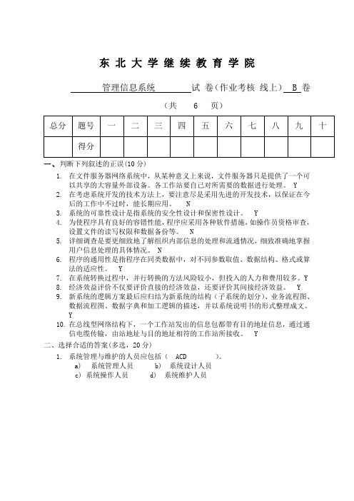 东北大学217年12月 管理信息系统b卷答案