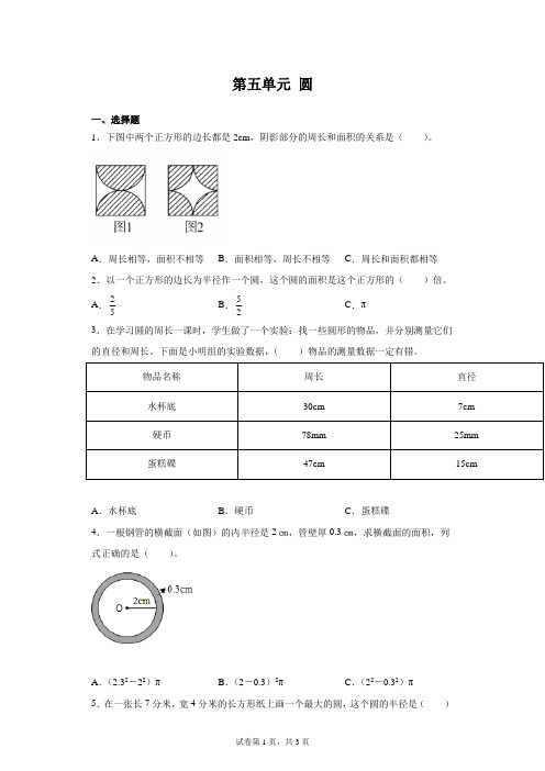 人教版六年级上册数学第五单元 圆  单元测试卷(含答案)