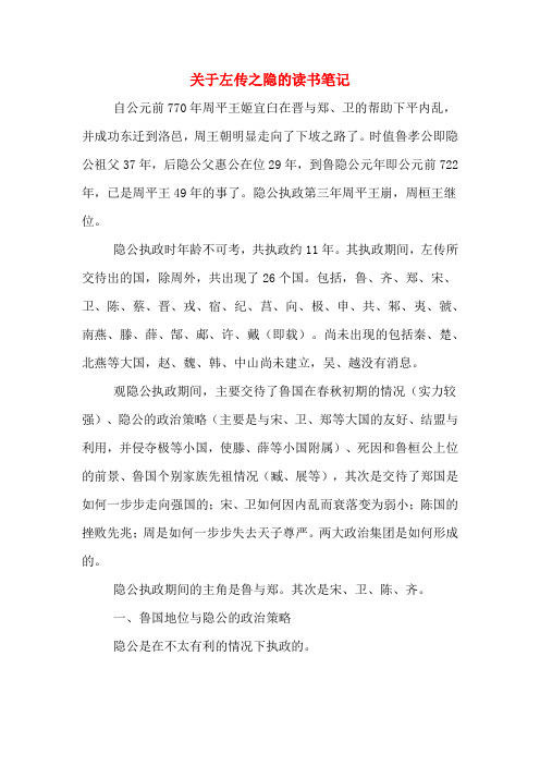 关于左传之隐的读书笔记
