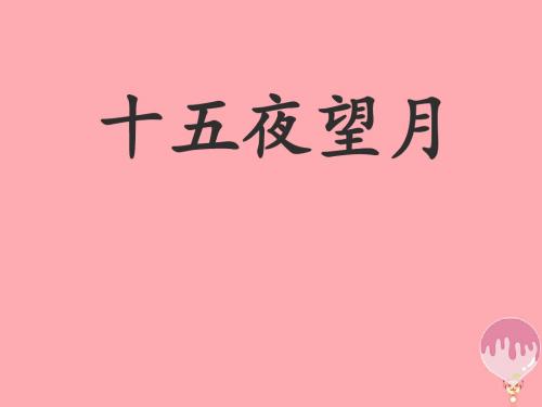 五年级语文上册第一单元古诗诵读:十五夜望月课件1鄂教版