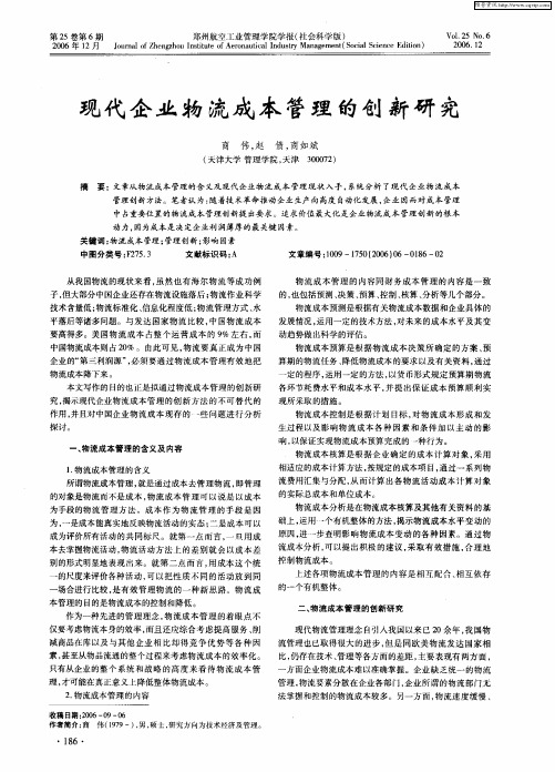 现代企业物流成本管理的创新研究