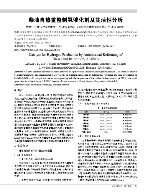 柴油自热重整制氢催化剂及其活性分析