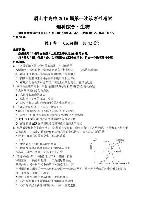 四川省眉山市2016届高三第一次诊断考试(理综生物)试卷(含答案)