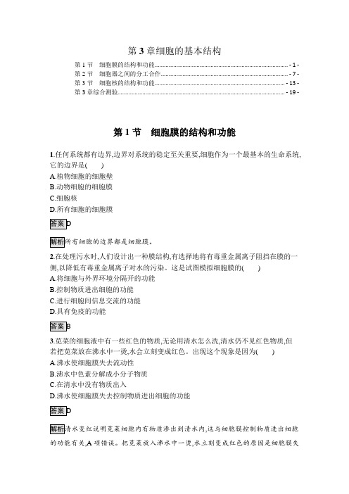 新教材人教版高中生物必修1分子与细胞第3章细胞的基本结构 课时练习题及章末测验含答案解析