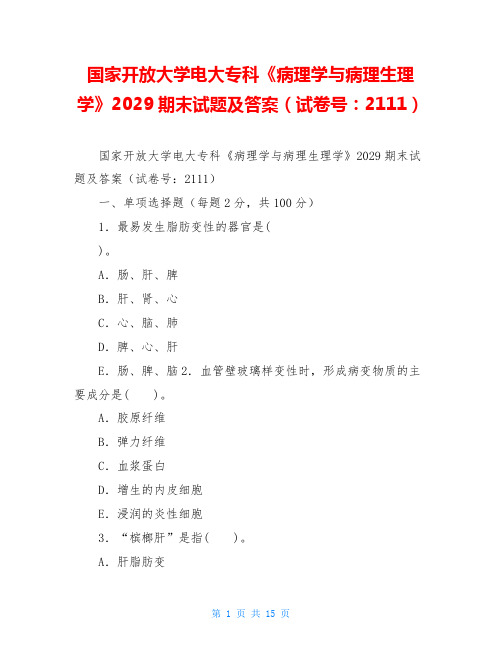 国家开放大学电大专科《病理学与病理生理学》2029期末试题及答案(试卷号：2111)