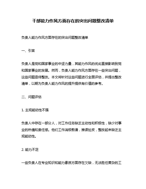 干部能力作风方面存在的突出问题整改清单