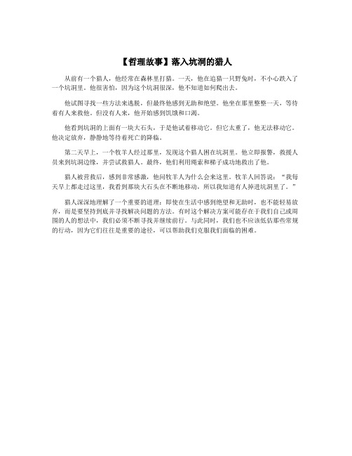 【哲理故事】落入坑洞的猎人