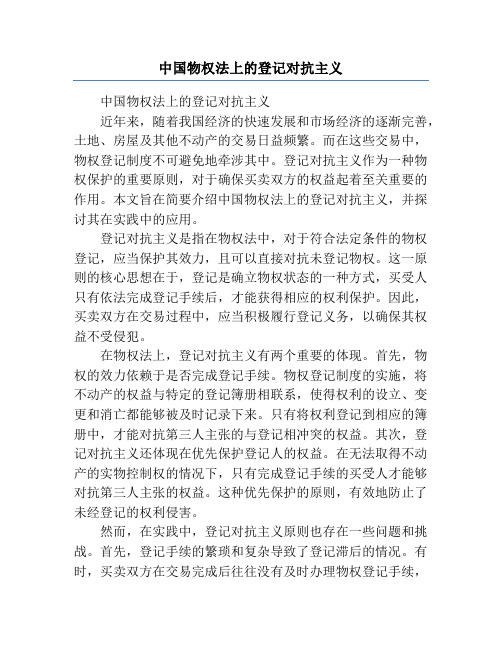 中国物权法上的登记对抗主义