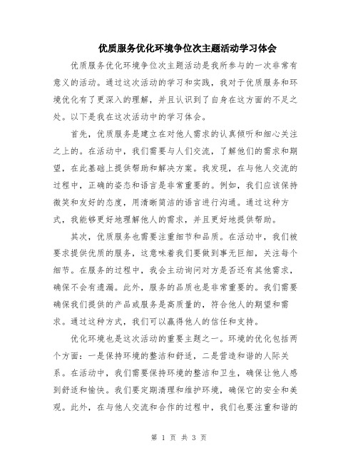 优质服务优化环境争位次主题活动学习体会