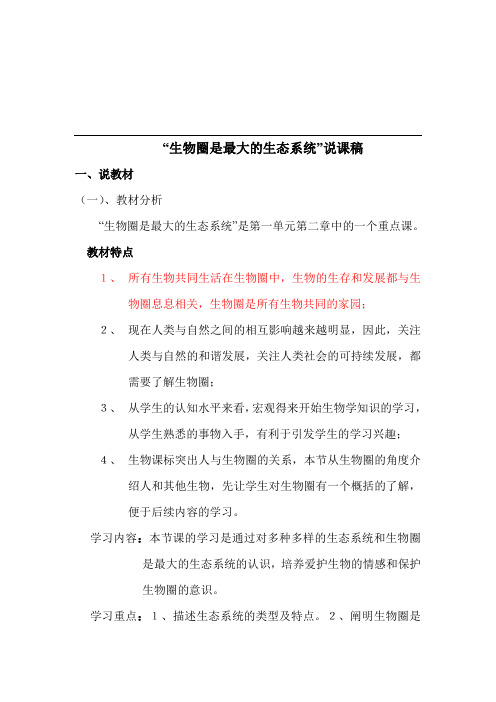 初中生物《生物圈是最大的生态系统》教学设计教案