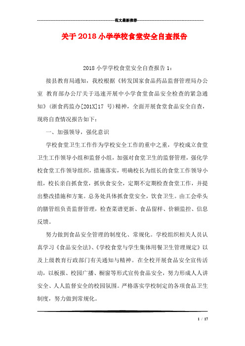 关于2018小学学校食堂安全自查报告