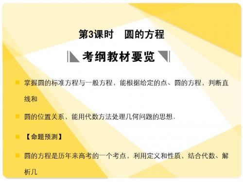 苏教版高三数学复习课件8.3 圆的方程