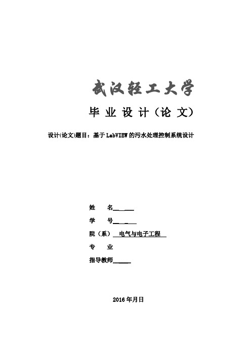 基于labview的污水处理控制系统设计