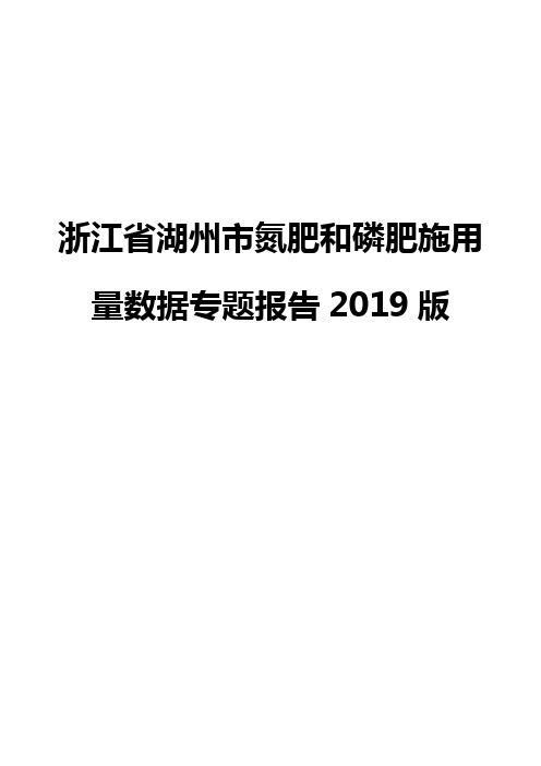 浙江省湖州市氮肥和磷肥施用量数据专题报告2019版