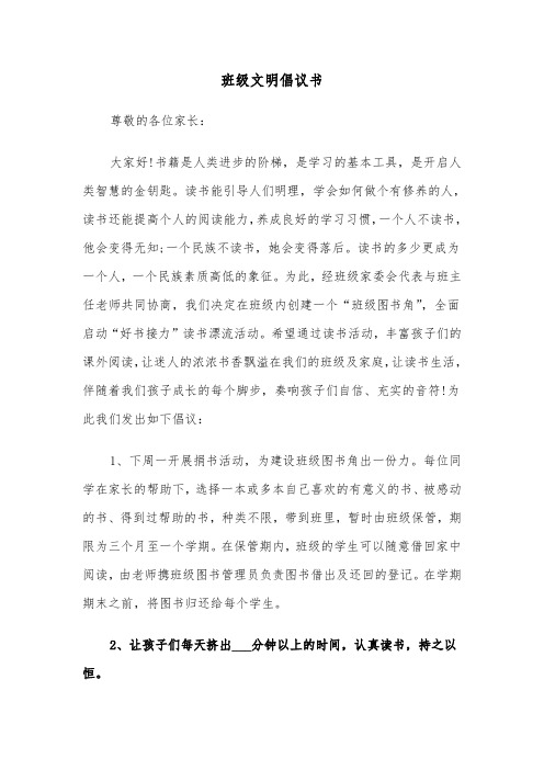 班级文明倡议书（三篇）