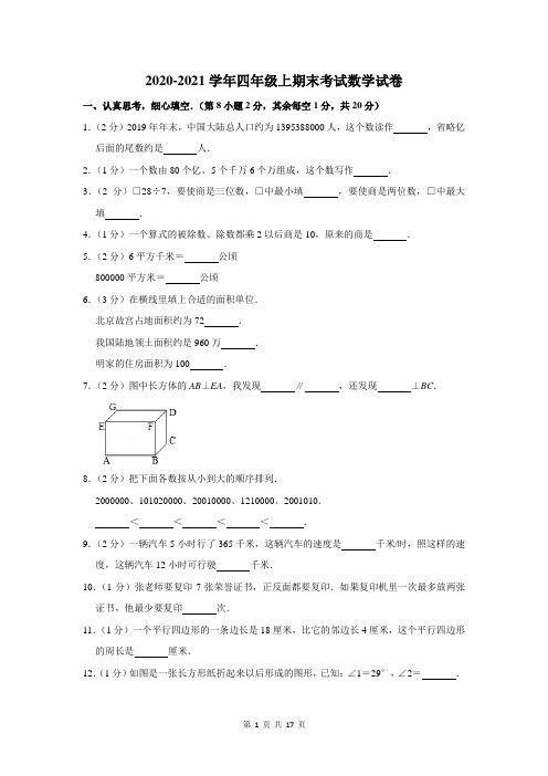 2020-2021学年四年级上期末考试数学试卷及答案