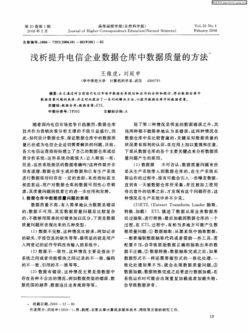 浅析提升电信企业数据仓库中数据质量的方法