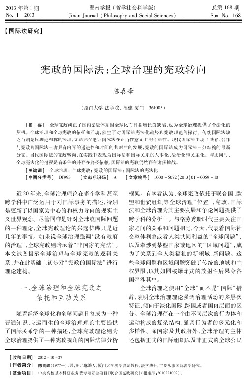 宪政的国际法：全球治理的宪政转向