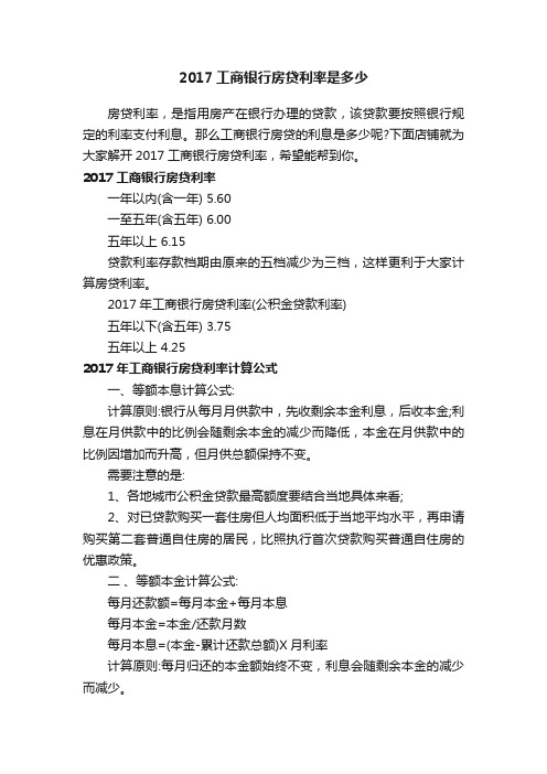 2017工商银行房贷利率是多少