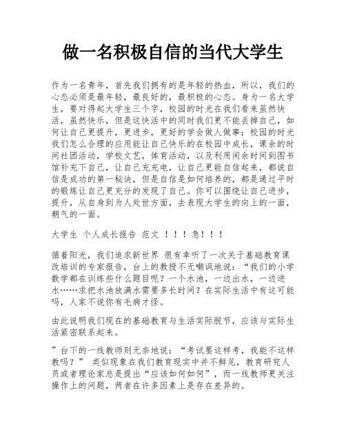 做一名积极自信的当代大学生