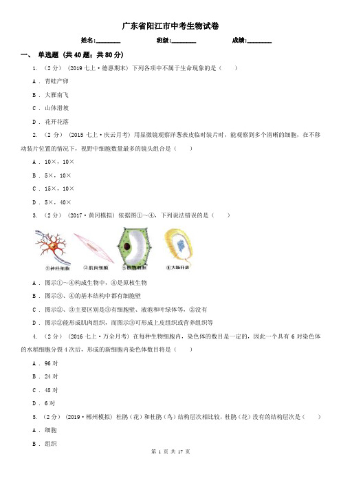 广东省阳江市中考生物试卷