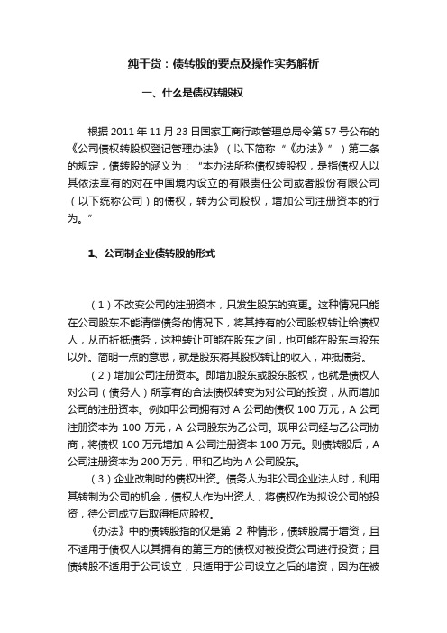 纯干货：债转股的要点及操作实务解析