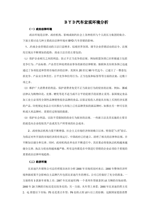 BYD汽车宏观环境分析